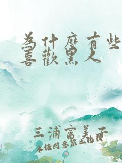 为什么有些女生喜欢黑人