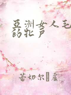 亚洲女人毛茸茸的牝户