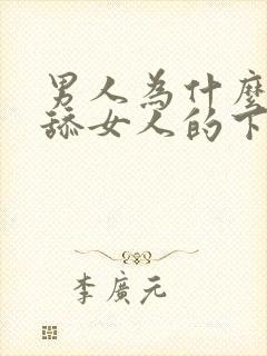 男人为什么喜欢舔女人的下面