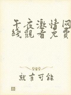 午夜激情网站在线观看免费