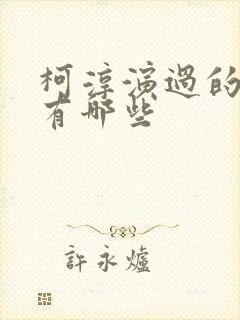 柯淳演过的短剧有哪些