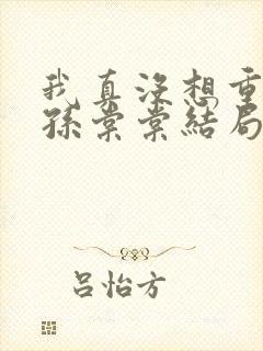 我真没想重生啊孙棠棠结局