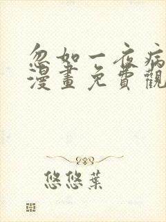 忽如一夜病娇来漫画免费观看第78话