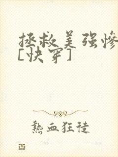 拯救美强惨男主[快穿]