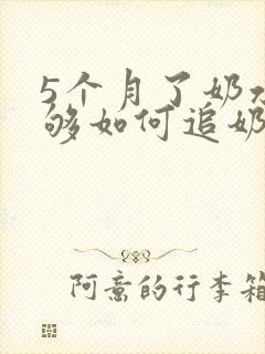 5个月了奶水不够如何追奶