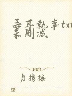 垂耳执事txt未删减