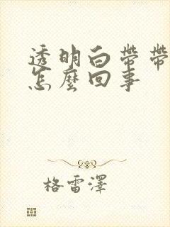 透明白带带血丝怎么回事