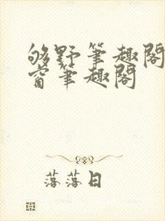 够野笔趣阁无弹窗笔趣阁