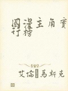 国漫主角实力排行榜