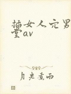 插女人穴男人天堂av