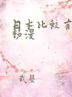 日本比较有名的动漫