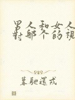 男人和女人那个对那个的视频