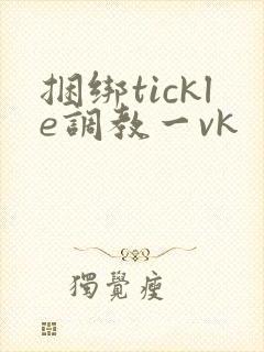捆绑tickle调教一vk