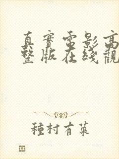 真实电影高清完整版在线观看