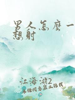 男人怎么一插就想射