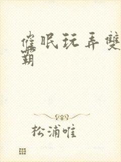 催眠玩弄双性校霸