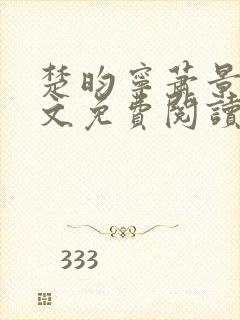 楚昀宁萧景珩全文免费阅读笔趣阁