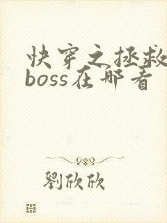 快穿之拯救黑化boss在哪看