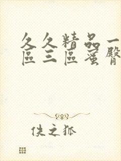 久久精品一区二区三区蜜臀av