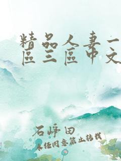 精品人妻一区二区三区中文字幕