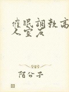 催眠调教高冷美人室友