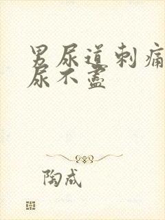 男尿道刺痛感觉尿不尽