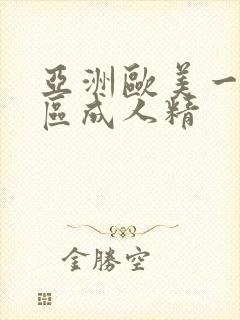 亚洲欧美一区二区成人精