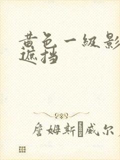 黄色一级影片无遮挡