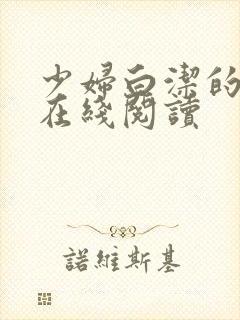 少妇白洁的故事在线阅读