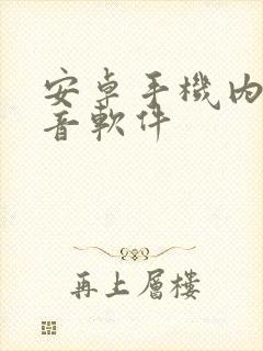 安卓手机内部录音软件