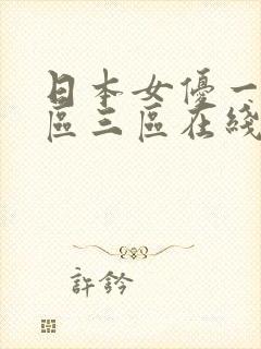 日本女优一区二区三区在线观看