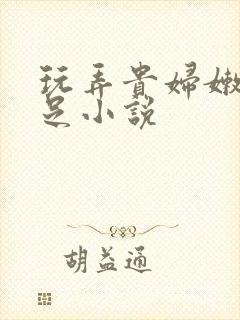 玩弄贵妇嫩脚玉足小说