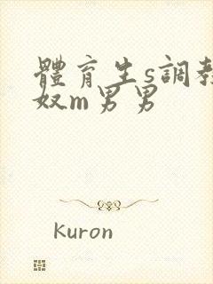 体育生s调教贱奴m男男