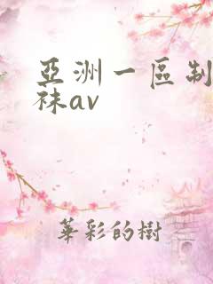 亚洲一区制服丝袜av
