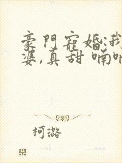 豪门宠婚:我老婆,真甜 喃喃抹茶