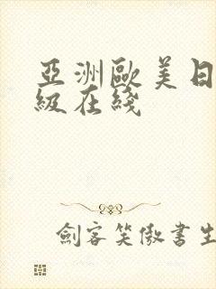 亚洲欧美日韩三级在线