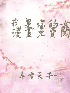 我是你的女儿吗漫画免费阅读下拉式漫