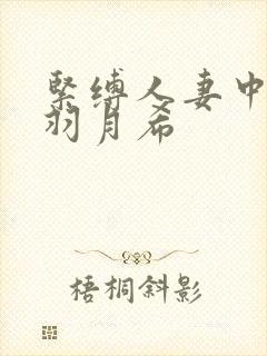 紧缚人妻中出し羽月希