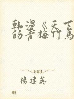 韩漫《天下第一的青梅竹马》