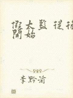 假太监 从后宫开始