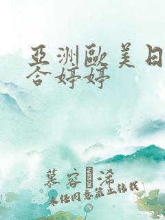 亚洲欧美日韩综合婷婷