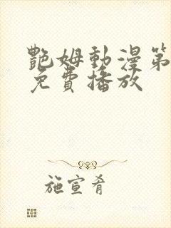 艳姆动漫第6集免费播放