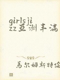 girlsjizz亚洲丰满少妇