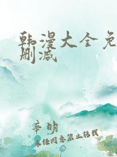 韩漫大全免费无删减