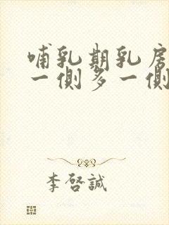 哺乳期乳房奶水一侧多一侧少