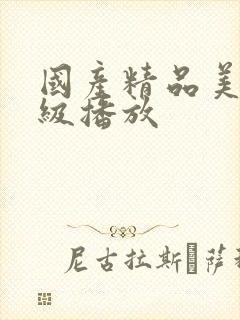 国产精品美女一级播放