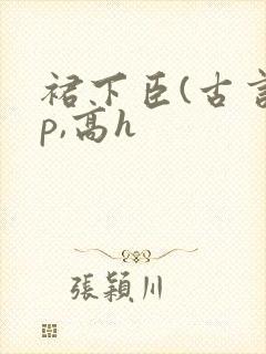 裙下臣(古言np,高h