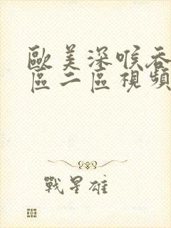 欧美深喉吞精一区二区视频