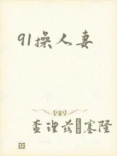 91操人妻