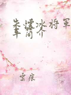 朱怀冰将军的生平简介